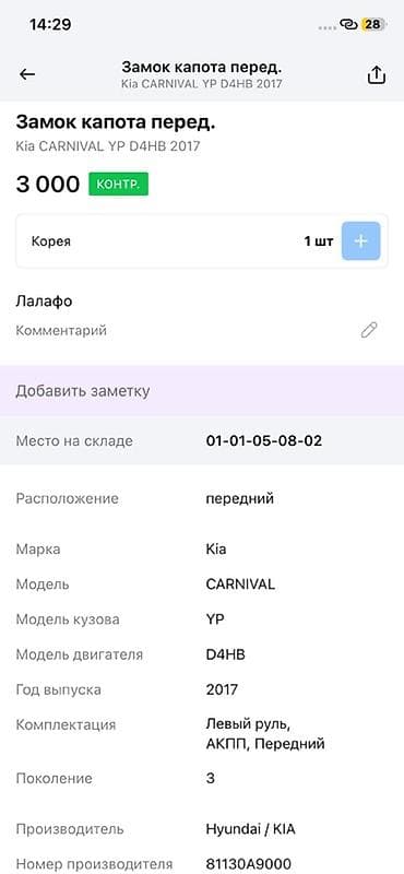 step: Замок капота передний для Kia Carnival (YP), двигатель D4HB, год 2017 — 2