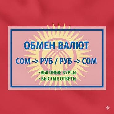титан алмашам: Обмен валют сом-> руб/руб->сом Выгодные курсы быстрые ответы — 1