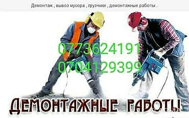 bay tash: Разбор полов, Снятие потолков, Демонтаж крыш | Демонтаж кафельной плитки, Демонтаж деревянного пола, Демонтаж теплого пола | Крыша из шифера, Металлочерепичная кровля, Мягкая кровля Больше 6 лет опыта — 1