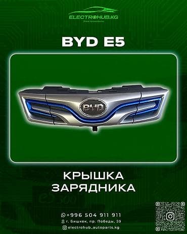 решетка бампера: Решетка радиатора BYD — 7