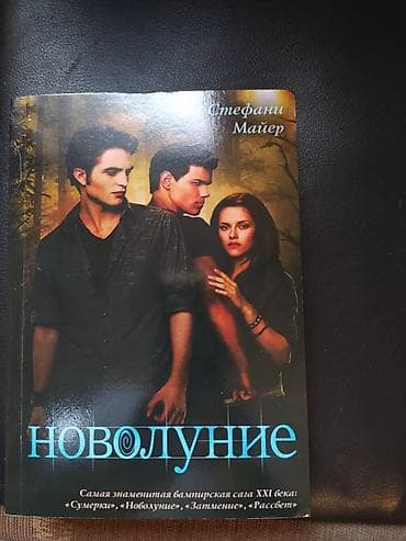питинитка новый: Книги: "Сумерки" "Новолуние" "Затмение" "Рассвет" Книги НОВЫЕ!!! Одна — 3