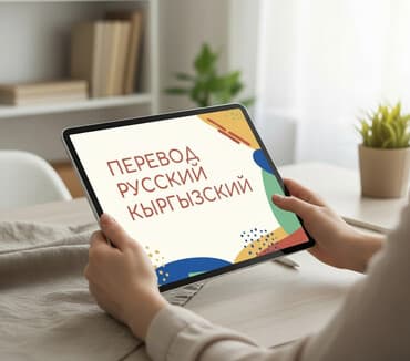 Услуги переводчика, Кыргызский