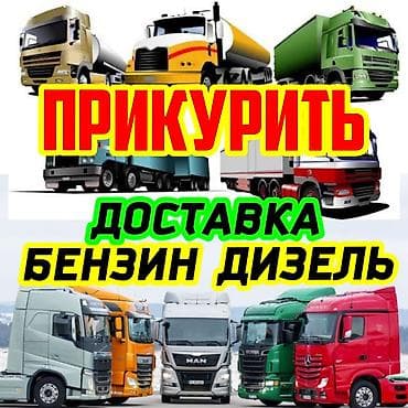предпусковой подогрев: Услуга: «прикурить» и запуск автомобиля. - Выездная помощь при — 1