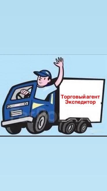Требуется на работу торговые агенты экспедиторы с личным авто