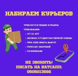 как стать курьером глово бишкек: Требуется Велокурьер, Мото курьер, Пеший курьер Неполный рабочий день, Два через два, Студент — 1