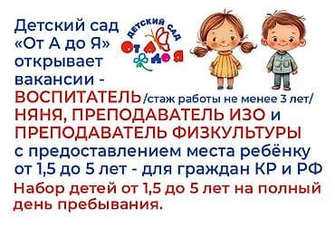 Требуется Воспитатель, Частный детский сад, 3-5 лет опыта at lalafo.kg Требуется Воспитатель, Частный детский сад, 3-5 лет опыта