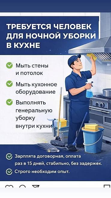 Требуется Уборщик, Оплата: Дважды в месяц