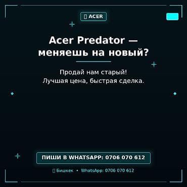 acer ноутбук: Обмен и выкуп игровых ноутбуков Acer Predator. - Принимаем ваш старый — 1