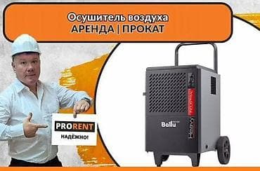 Прокат осушителей воздуха от суток и выше мы в Бишкеке – быстро at lalafo.kg Прокат осушителей воздуха от суток и выше мы в Бишкеке – быстро