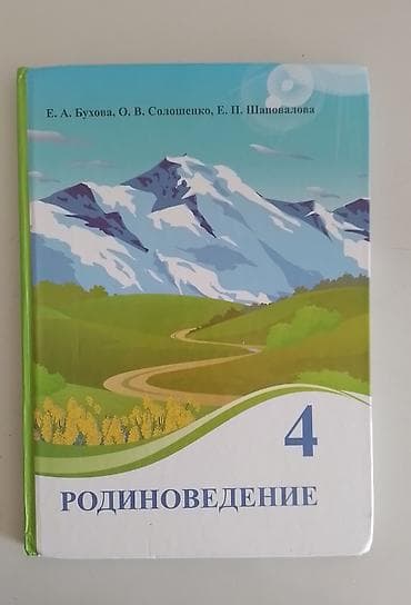 local guide program: Учебник «Родиноведение. 4 класс» Авторы: Е. А. Бухова, О. В — 1