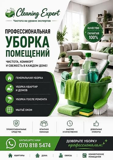 Клининговые услуги: Уборка помещений, | Генеральная уборка, | Квартиры — 1