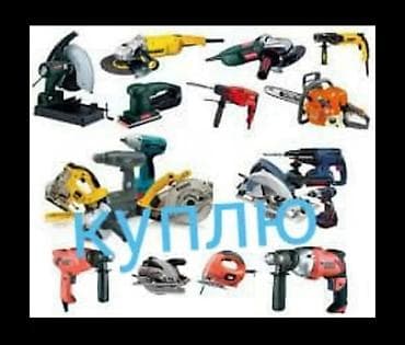 Ручные инструменты: Скупка бу электроинструменты сломанный, не рабочий не предлагайте — 1