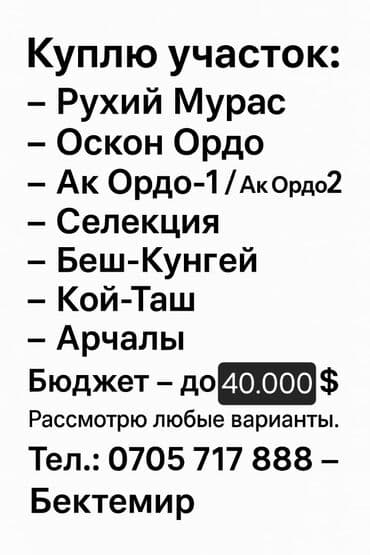 сколько стоит 1 сотка земли в бишкеке 2023 год: Куплю участок: – Рухий Мурас – Оскон Ордо – Ак Ордо-1 / Ак Ордо-2 – — 1