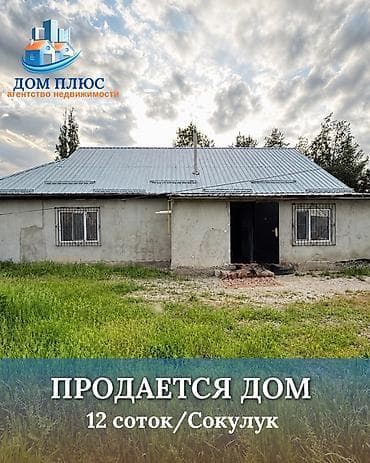 Кыймылсыз мүлк: 📍 В Сокулуке ( верхняя зона ) продаётся дом на участке 12 соток по — 1