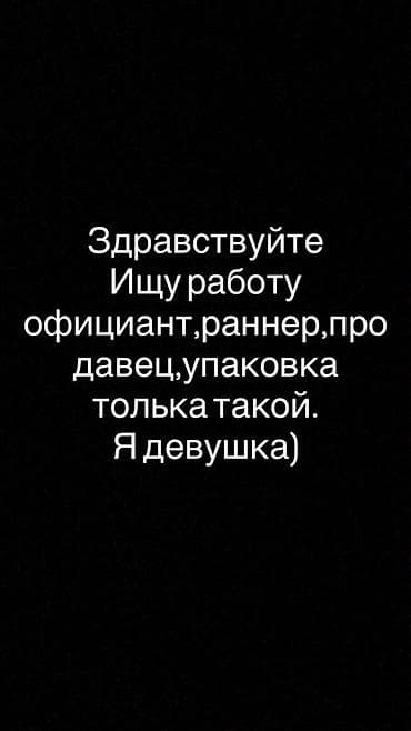 ишу работу швеи: Услуга: поиск работы в сфере общепита Ищу работу на позициях: - — 1