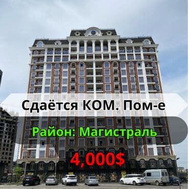 Сдаётся Коммерческое помещение в доме премиум класса ЖК: Cambridge