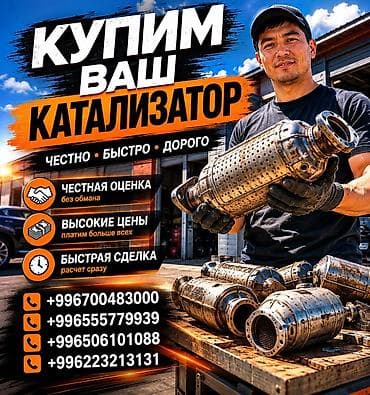 Катализатор сатып алабыз, эн кымбат баада катализатор Куплю at lalafo.kg Катализатор сатып алабыз, эн кымбат баада катализатор Куплю