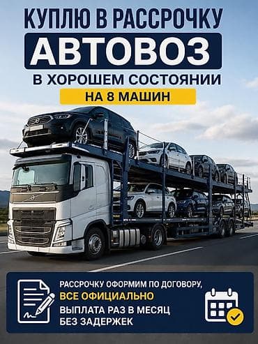 можна в рассрочку: Куплю автовоз в рассрочку. Требования к технике: - Автовоз в хорошем — 1