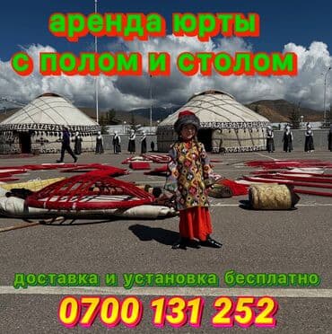 Аренда юрты, Каркас Деревянный, 85 баш, Казан, Посуда, С полом at lalafo.kg Аренда юрты, Каркас Деревянный, 85 баш, Казан, Посуда, С полом