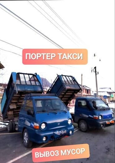 Заказать Портер, Вывоз строй мусора