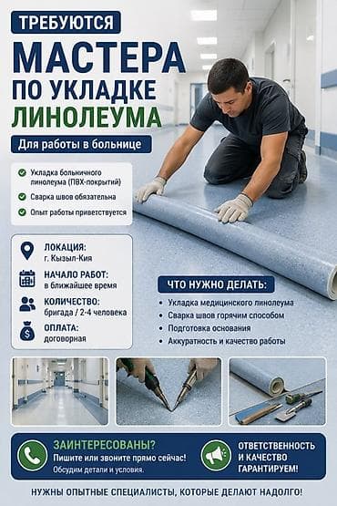Требуются мастера по укладке линолеума (ПВХ-покрытий) для работы в