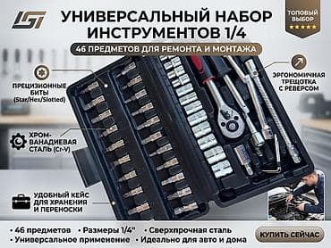 Универсальный набор инструментов 1/4" (46 предметов) — компактный и