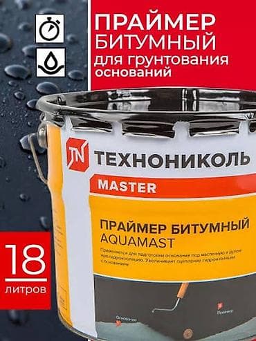 Битумный праймер, Технониколь, Объём: Другой объем, Новый, Бесплатная доставка, Платная доставка, Самовывоз at lalafo.kg Битумный праймер, Технониколь, Объём: Другой объем, Новый, Бесплатная доставка, Платная доставка, Самовывоз