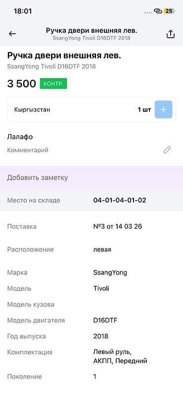 key maker: Ручка двери внешняя левая для SsangYong Tivoli (первое поколение), год — 4