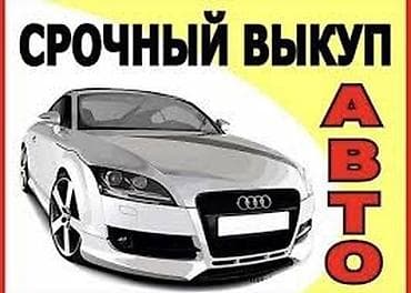 Скупка авто