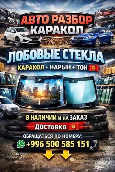 samsung galaxy j6 plus: 🛞🚘 АВТО РАЗБОР КАРАКОЛ 🚘🛞 🔹 Нужны качественные 151лобовые стекла? 🔹 — 1