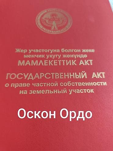 ош ордо: 4 соток, Курулуш, Кызыл китеп — 1