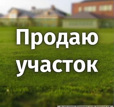 Земельные участки: 5 соток, Для строительства, Красная книга — 1