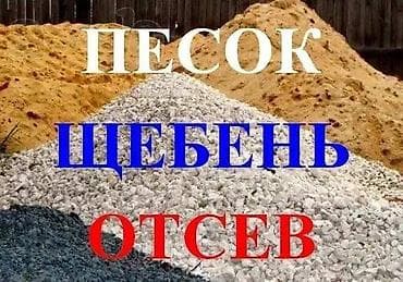 Песок, щебень, отсев Предлагаем инертные материалы для строительных и