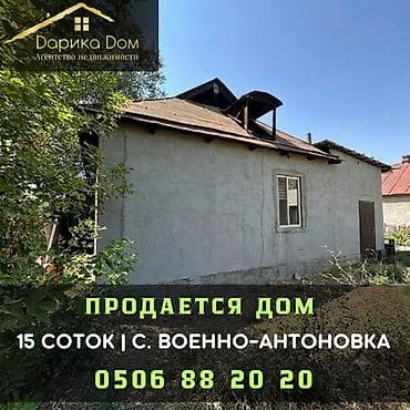 Үйлөрдү сатуу: Продается дом в с. Военно-Антоновка. • Площадь дома: 107 м²; • — 1
