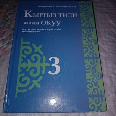 гдз по математике 6 класс кыдыралиев урдалетова дайырбекова: Учебники по математике, родиноведению, кыргызскому языку, чтения и — 3