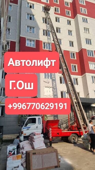 Автолифт, г. Ош. Услуги подъёма и подачи грузов на высоту: -