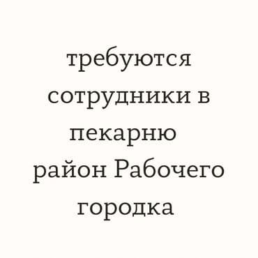 кунумдук жумуш берилет бишкек: Талап кылынат Кондитер, Төлөм Жума сайын, Тажрыйбасыз — 1