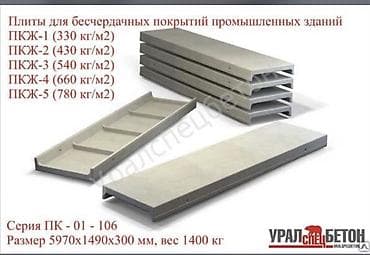 продаю бу: Железобетонные ребристые плиты перекрытие 
6х3 и 6х1,5 — 8