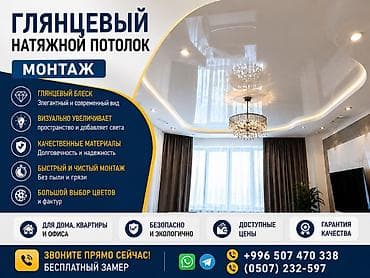Натяжной потолок Глянцевое Гарантия
