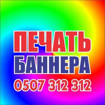 Широкоформатная печать, Высокоточная печать, | Баннеры
