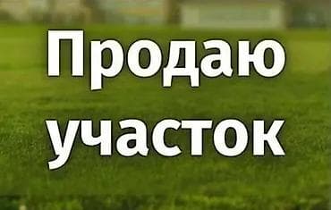 продаю участок вост: 5 соток, Для строительства, Красная книга — 1