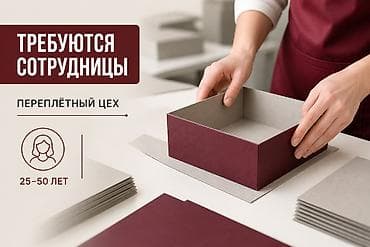 Упаковщик: Вакансия: сотрудницы в переплётный цех Требуются сотрудницы в — 1