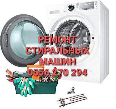 Ремонт стиральных машин Профессиональная диагностика и ремонт — 5