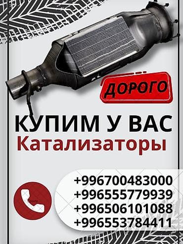 prius 2006: Катализатор сатып алабыз, эн кымбат баада катализатор, Куплю Скупка — 1