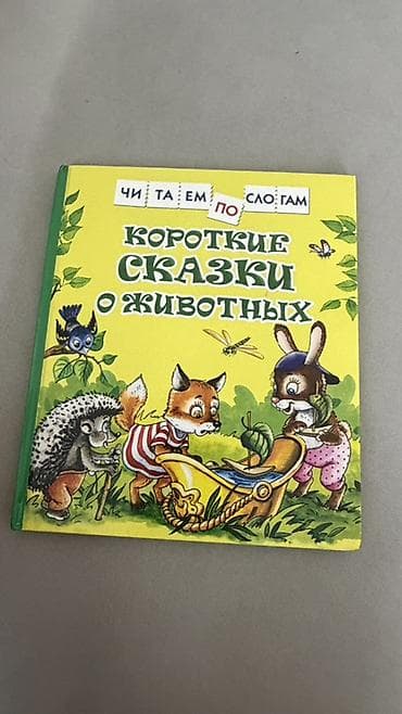 Детские книги: Детские книги для чтения дошкольникам и младшим школьникам. По 50 сом — 3
