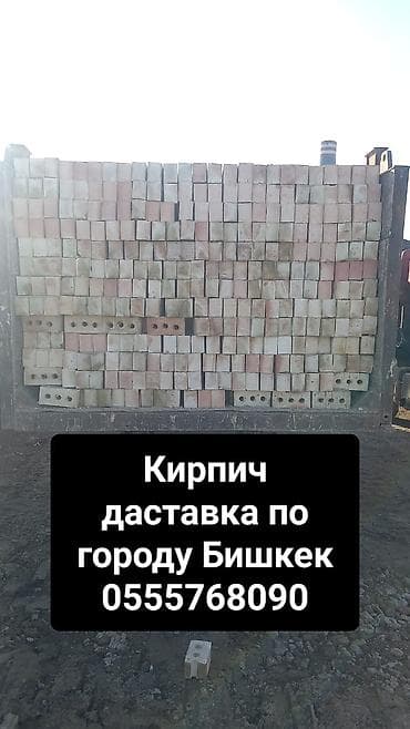 куры бишкек: КИРПИЧ ДОСТАВКА — 4