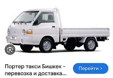 Автоуслуги: Заказать Хендай портер, Переезд, C грузчиком — 3