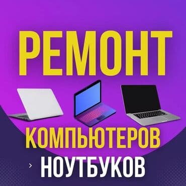 Ремонт | Ноутбуки, компьютеры |С выездом на дом, Бесплатная