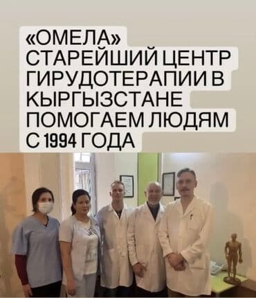 Врачи, Клиника | Гирудотерапевт | Диагностика, Консультация, Лечение пиявками at lalafo.kg Врачи, Клиника | Гирудотерапевт | Диагностика, Консультация, Лечение пиявками