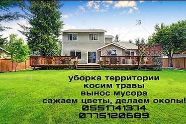 арка ферма: Уборка территории, Уборка двора и сада — 1